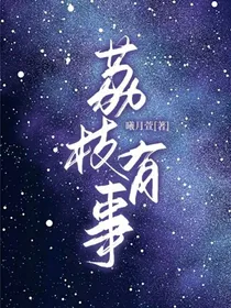 荔枝有事