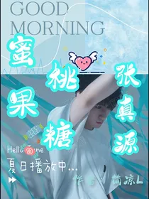 蜜桃果糖（张真源）