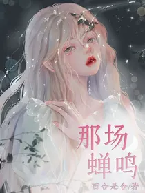 那场蝉鸣