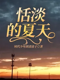 恬淡的夏天