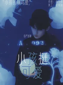 严浩翔：小孩挺可爱