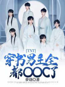 TNT：穿书男主全都OOC了