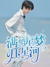 罗一舟：满船星梦压星河