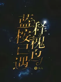 光遇：蓝桉已遇释槐鸟