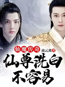 仙魔传奇：仙尊洗白不容易