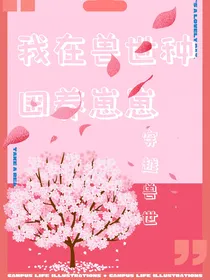 穿越兽世：我在兽世种田养崽崽