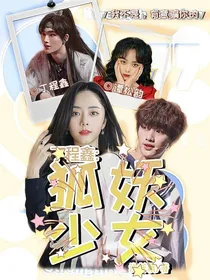 丁程鑫：狐妖少女