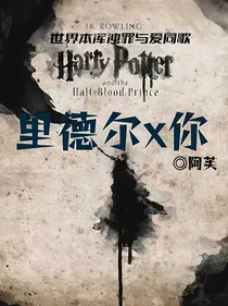 汤姆里德尔x你（短篇集）
