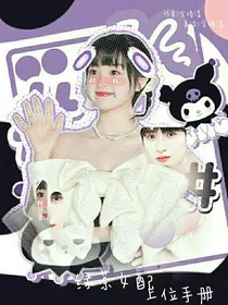 绿茶女配上位手册