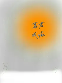 慕君成痴-d439