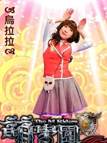 萌学园之乌拉拉传奇