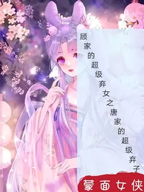 顾家的超级弃女之唐家的超级弃子