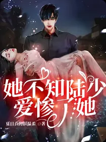 她不知陆少爱惨了她