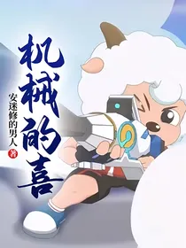 机械的喜