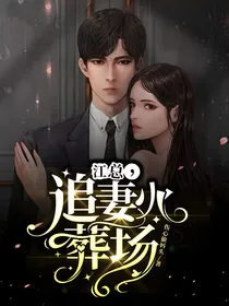 江总，追妻火葬场