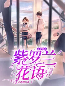 星学院之紫罗兰花语