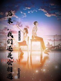 后来我们还是会相遇
