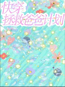 （快穿）拯救爸爸计划