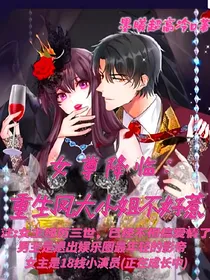 女尊降临：重生凤大小姐不好惹