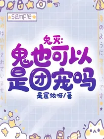 鬼灭：鬼也可以是团宠吗？