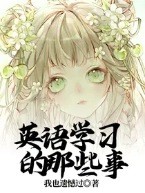 英语学习的那些事