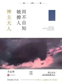 神主大人她撩人而不自知