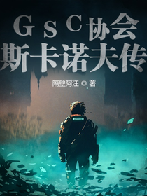 GSC协会：斯卡诺夫传