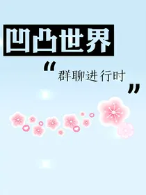 凹凸世界开群聊天