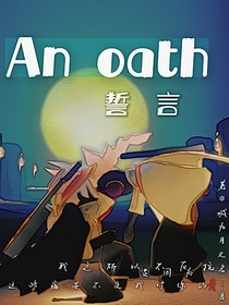Anoath誓言