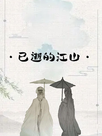 已逝的江山