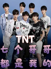 TNT：七个哥哥都是我的