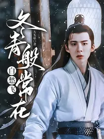 白愁飞：冬青般常在