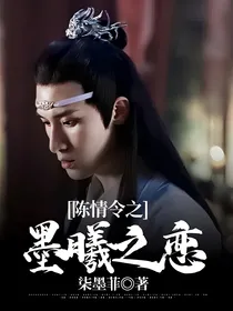 陈情令之墨曦之恋