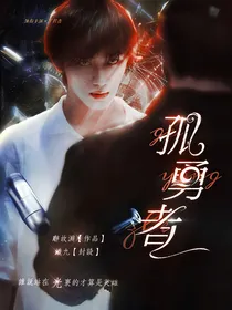 丁程鑫：孤勇者