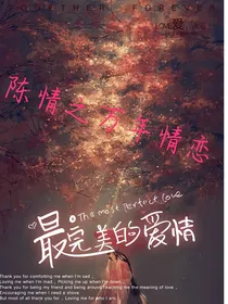 陈情之万年情恋