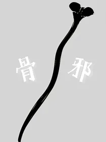 骨邪