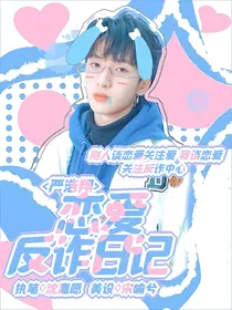 严浩翔：恋爱反诈日记