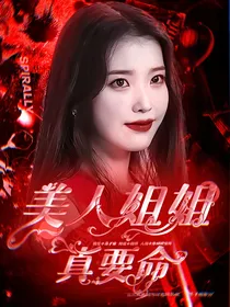 时代峰峻：美人姐姐真要命……