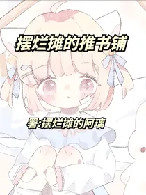 摆烂摊的推书铺（周末推书）