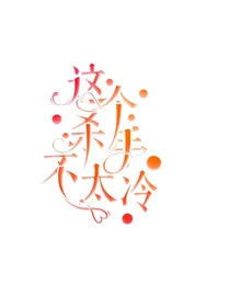 裘医：这个杀手不太冷