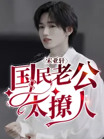 宋亚轩：国民老公太撩人