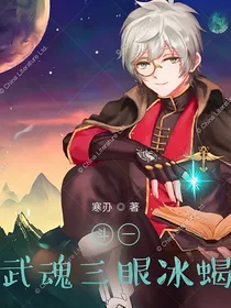 斗一：武魂三眼冰蝎