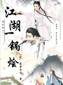 肖战：江湖一锅烩