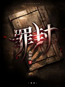 罪封-d808
