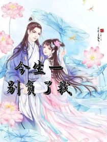 今生—别再负了我