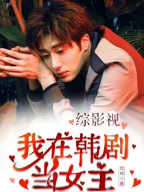 综影视：我在韩剧当女主