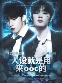 TNT：人设就是用来ooc的