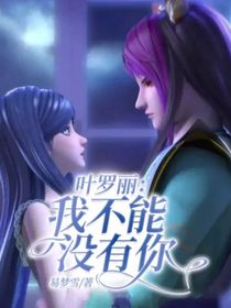 叶罗丽：我不能没有你