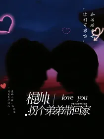 棍帅：拐个弟弟带回家