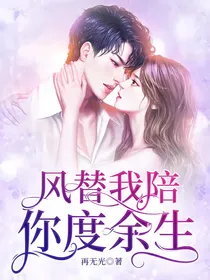 风替我陪你度余生